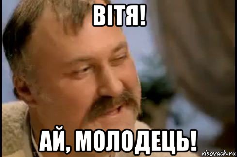 вiтя! ай, молодець!, Мем ай молодець