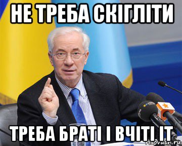 не треба скігліти треба браті і вчіті іт, Мем азаров