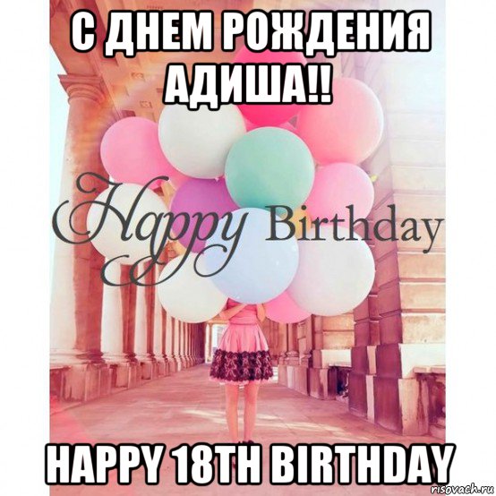 с днем рождения адиша!! happy 18th birthday