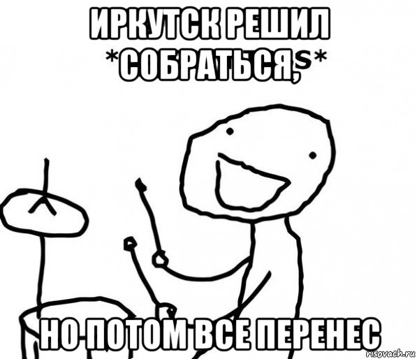 иркутск решил собраться, но потом все перенес