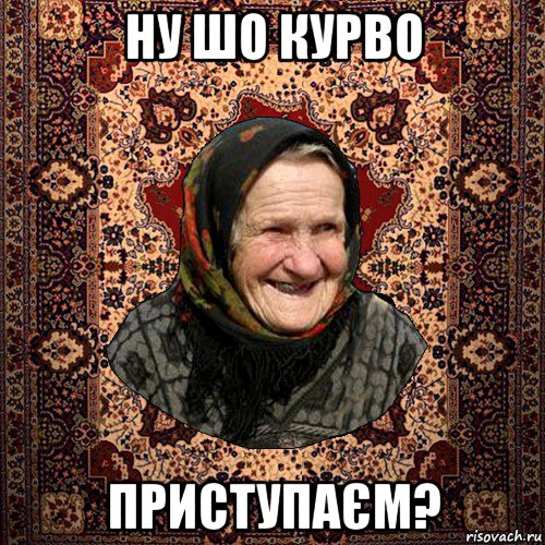 ну шо курво приступаєм?, Мем баба нюра