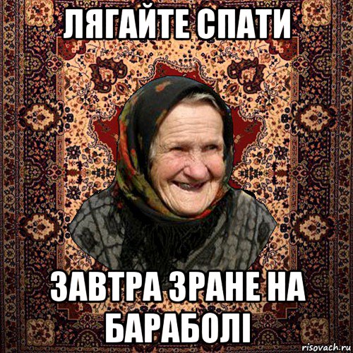 лягайте спати завтра зране на бараболі