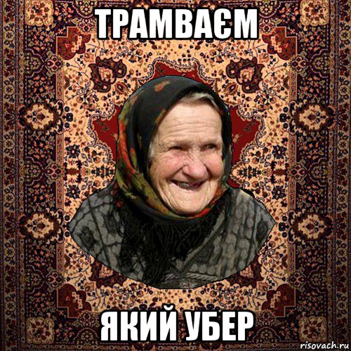 трамваєм який убер