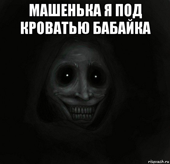 машенька я под кроватью бабайка 