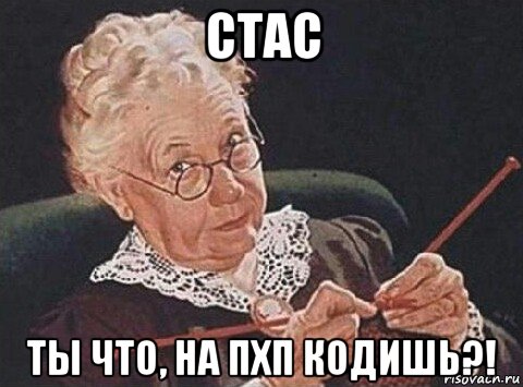 стас ты что, на пхп кодишь?!