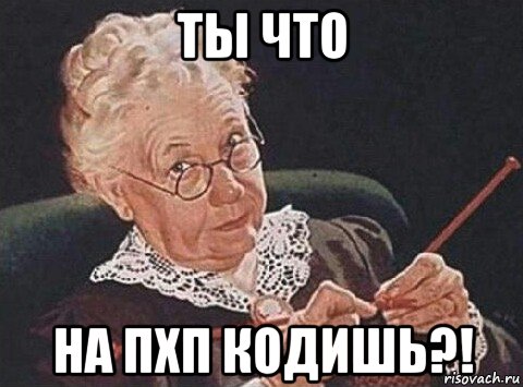 ты что на пхп кодишь?!