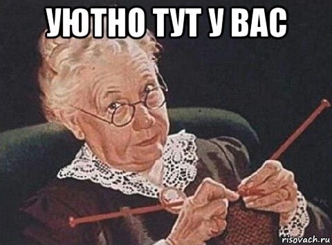 уютно тут у вас 