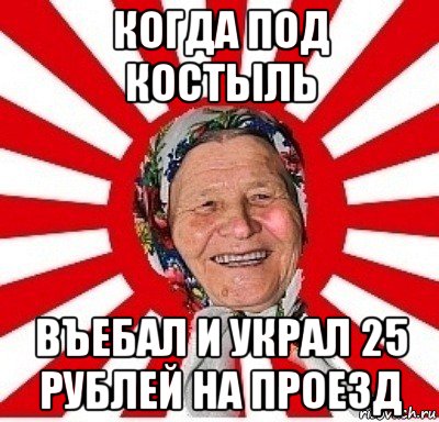 когда под костыль въебал и украл 25 рублей на проезд, Мем  бабуля