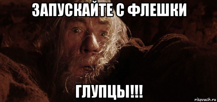 запускайте с флешки глупцы!!!, Мем Бегите глупцы