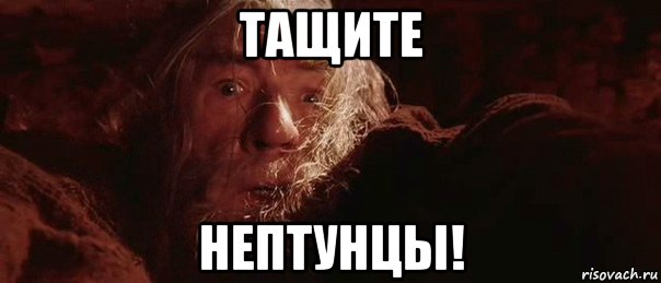 тащите нептунцы!