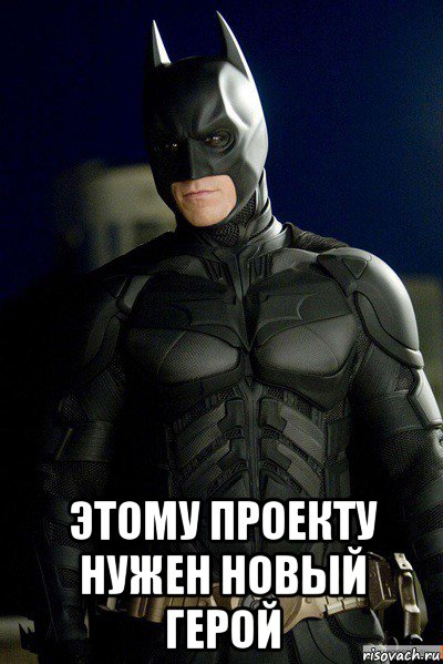  этому проекту нужен новый герой