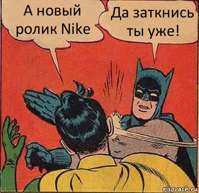 А новый ролик Nike Да заткнись ты уже!, Комикс   Бетмен и Робин