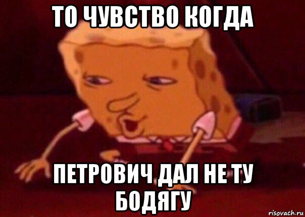 то чувство когда петрович дал не ту бодягу, Мем    Bettingmemes