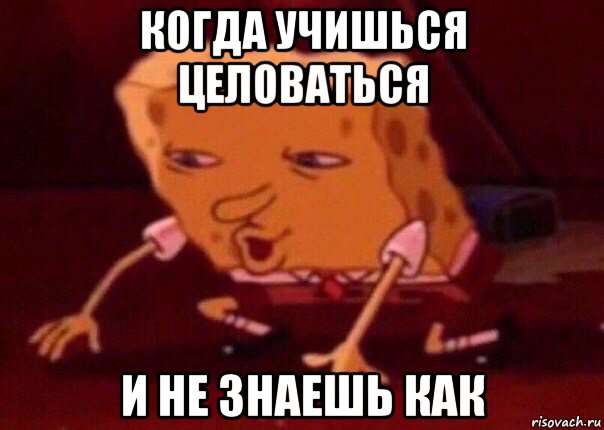 когда учишься целоваться и не знаешь как, Мем    Bettingmemes