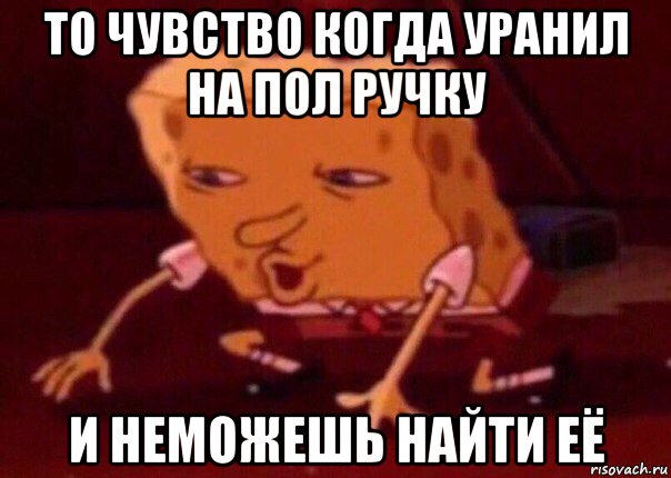 то чувство когда уранил на пол ручку и неможешь найти её, Мем    Bettingmemes