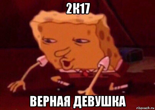 2к17 верная девушка, Мем    Bettingmemes