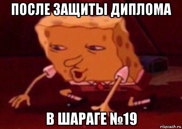 после защиты диплома в шараге №19, Мем    Bettingmemes