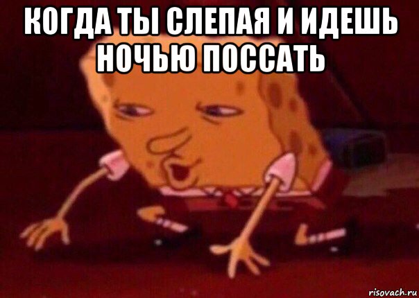 когда ты слепая и идешь ночью поссать , Мем    Bettingmemes