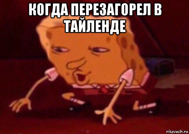 когда перезагорел в тайленде , Мем    Bettingmemes