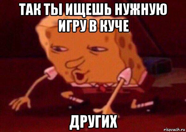 так ты ищешь нужную игру в куче других, Мем    Bettingmemes