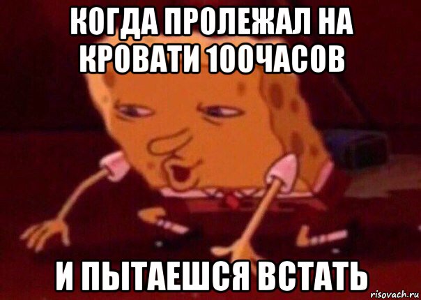 когда пролежал на кровати 100часов и пытаешся встать, Мем    Bettingmemes