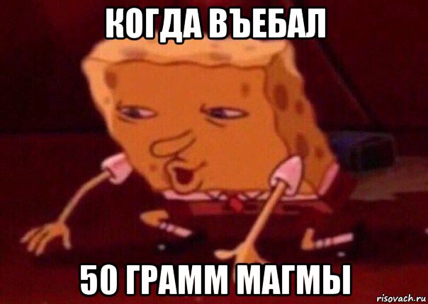 когда въебал 50 грамм магмы, Мем    Bettingmemes