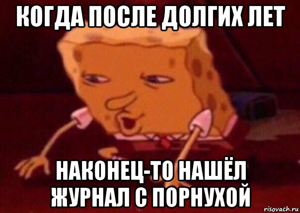 когда после долгих лет наконец-то нашёл журнал с порнухой, Мем    Bettingmemes