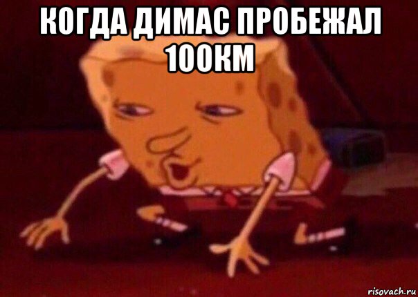 когда димас пробежал 100км , Мем    Bettingmemes