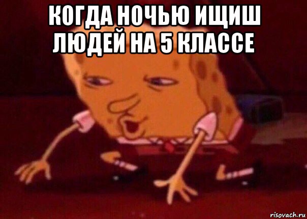 когда ночью ищиш людей на 5 классе , Мем    Bettingmemes