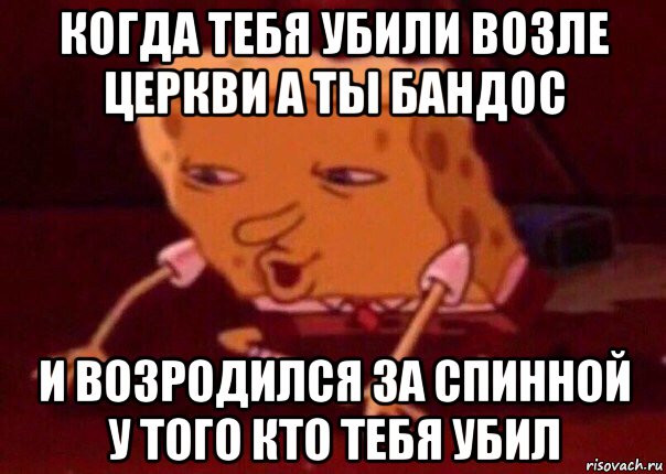 когда тебя убили возле церкви а ты бандос и возродился за спинной у того кто тебя убил, Мем    Bettingmemes