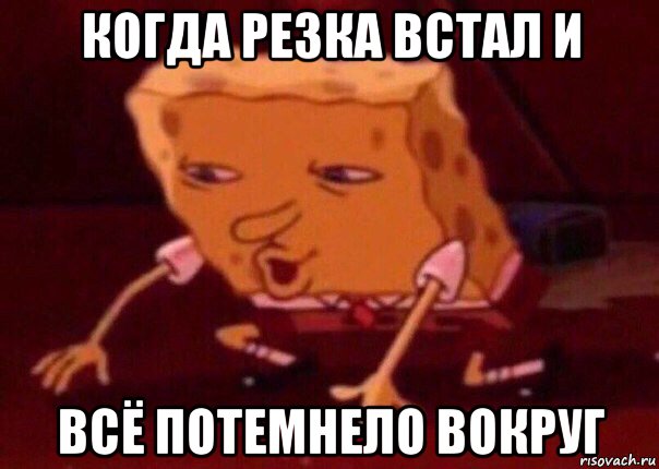 когда резка встал и всё потемнело вокруг, Мем    Bettingmemes