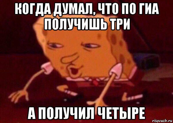 когда думал, что по гиа получишь три а получил четыре, Мем    Bettingmemes