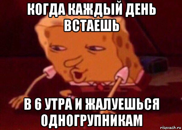 когда каждый день встаешь в 6 утра и жалуешься одногрупникам, Мем    Bettingmemes