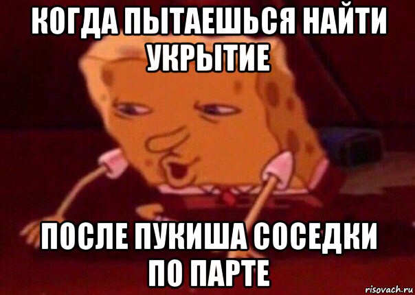 когда пытаешься найти укрытие после пукиша соседки по парте, Мем    Bettingmemes