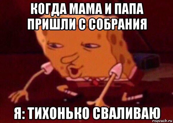 когда мама и папа пришли с собрания я: тихонько сваливаю, Мем    Bettingmemes