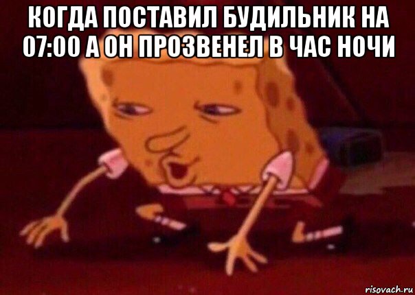 когда поставил будильник на 07:00 а он прозвенел в час ночи , Мем    Bettingmemes