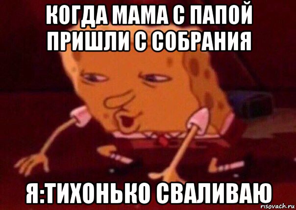 когда мама с папой пришли с собрания я:тихонько сваливаю, Мем    Bettingmemes