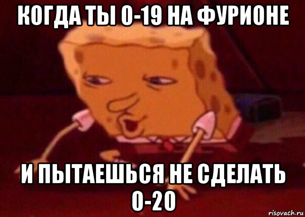 когда ты 0-19 на фурионе и пытаешься не сделать 0-20, Мем    Bettingmemes