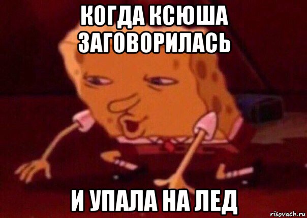 когда ксюша заговорилась и упала на лед, Мем    Bettingmemes