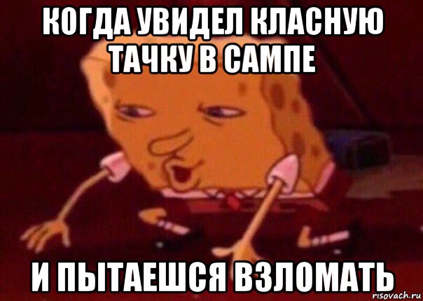 когда увидел класную тачку в сампе и пытаешся взломать, Мем    Bettingmemes