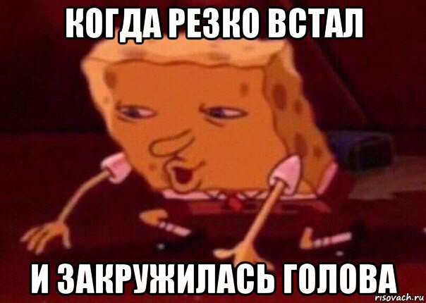 когда резко встал и закружилась голова, Мем    Bettingmemes