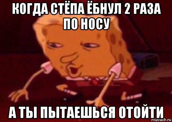 когда стёпа ёбнул 2 раза по носу а ты пытаешься отойти, Мем    Bettingmemes