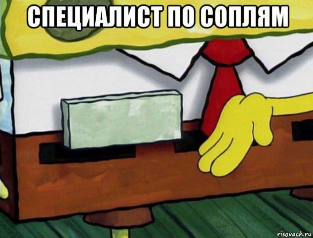 специалист по соплям 