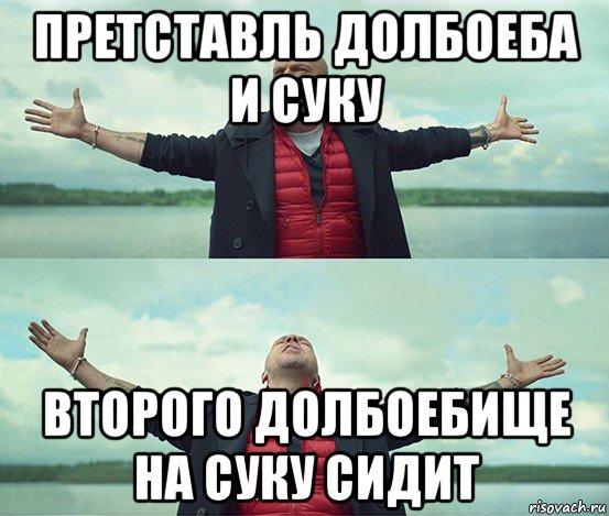 претставль долбоеба и суку второго долбоебище на суку сидит, Мем Безлимитище