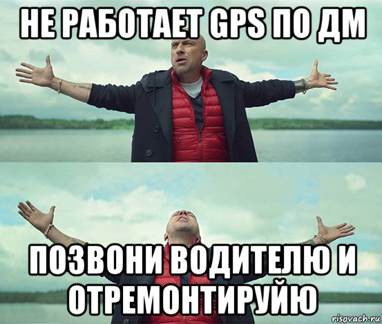 не работает gps по дм позвони водителю и отремонтируйю, Мем Безлимитище