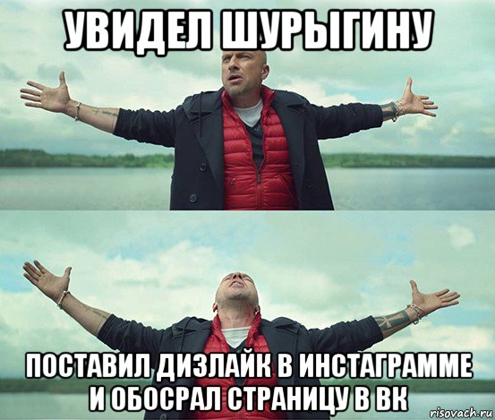 увидел шурыгину поставил дизлайк в инстаграмме и обосрал страницу в вк, Мем Безлимитище