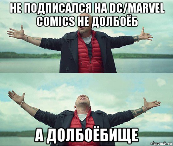 не подписался на dc/marvel comics не долбоёб а долбоёбище, Мем Безлимитище