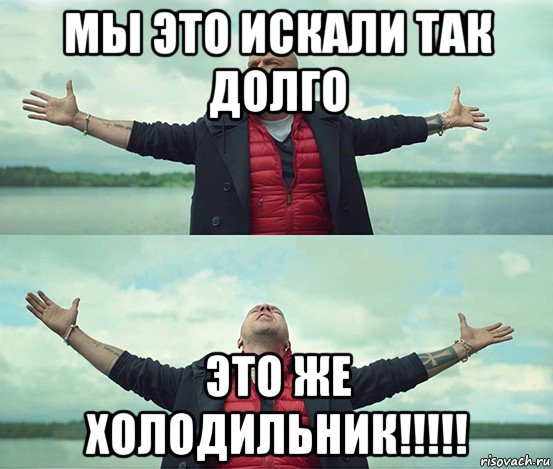 мы это искали так долго это же холодильник!!!!!, Мем Безлимитище