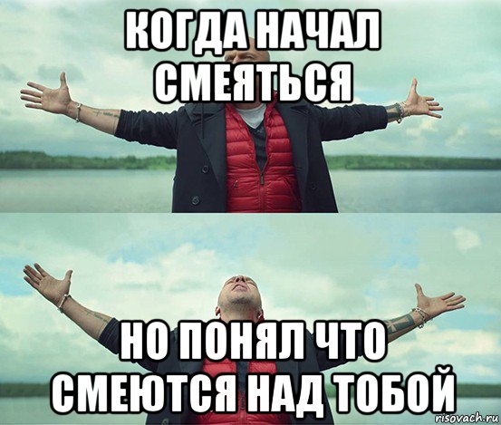 когда начал смеяться но понял что смеются над тобой, Мем Безлимитище