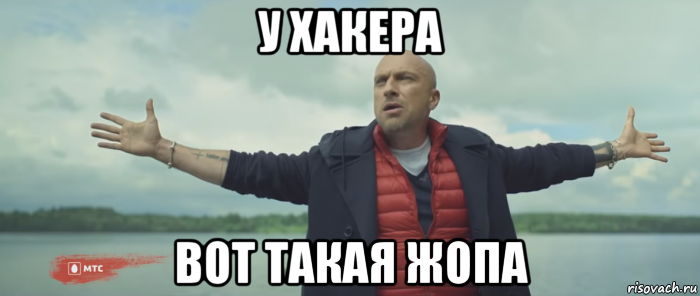 у хакера вот такая жопа